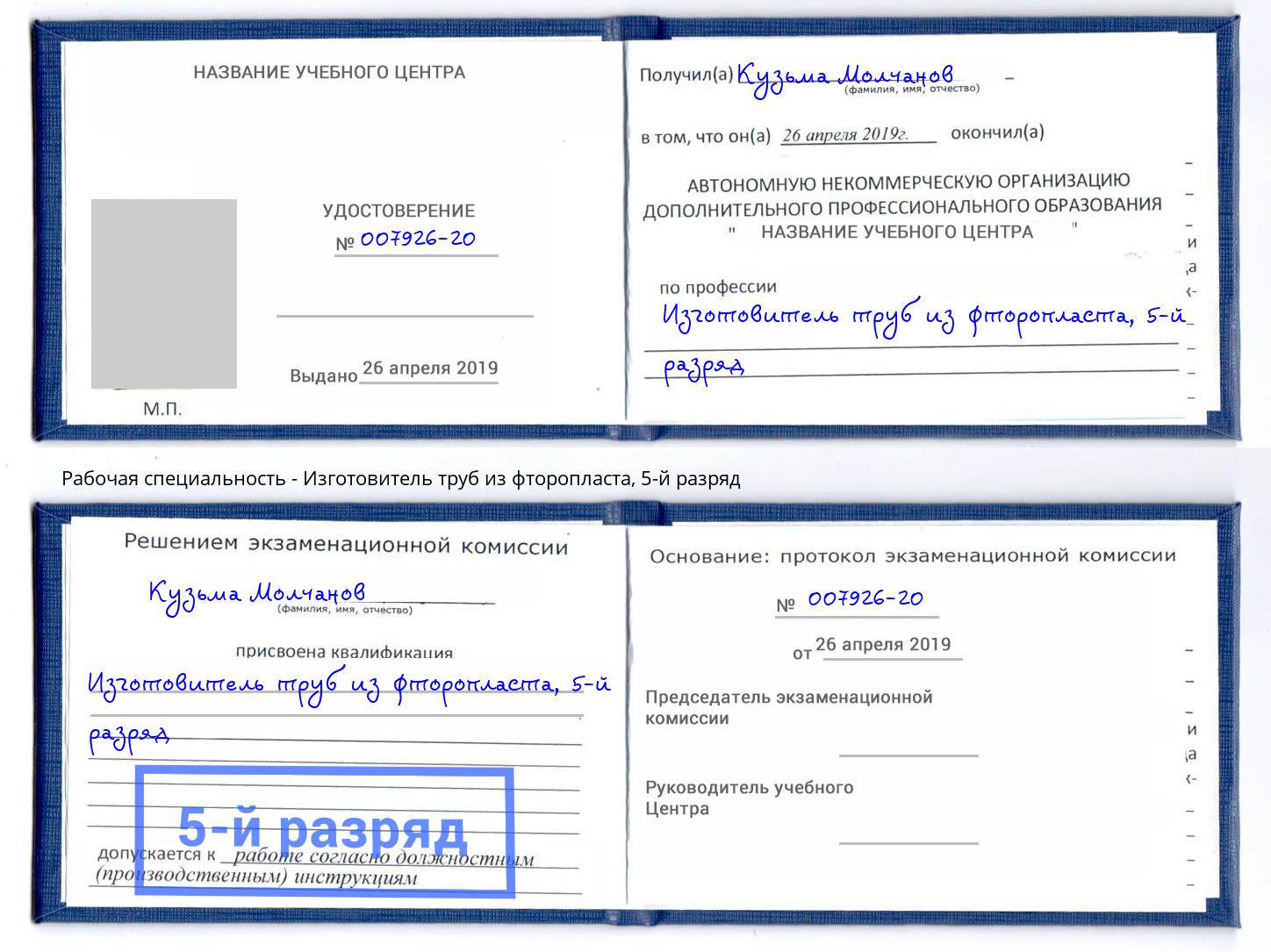 корочка 5-й разряд Изготовитель труб из фторопласта Михайловка