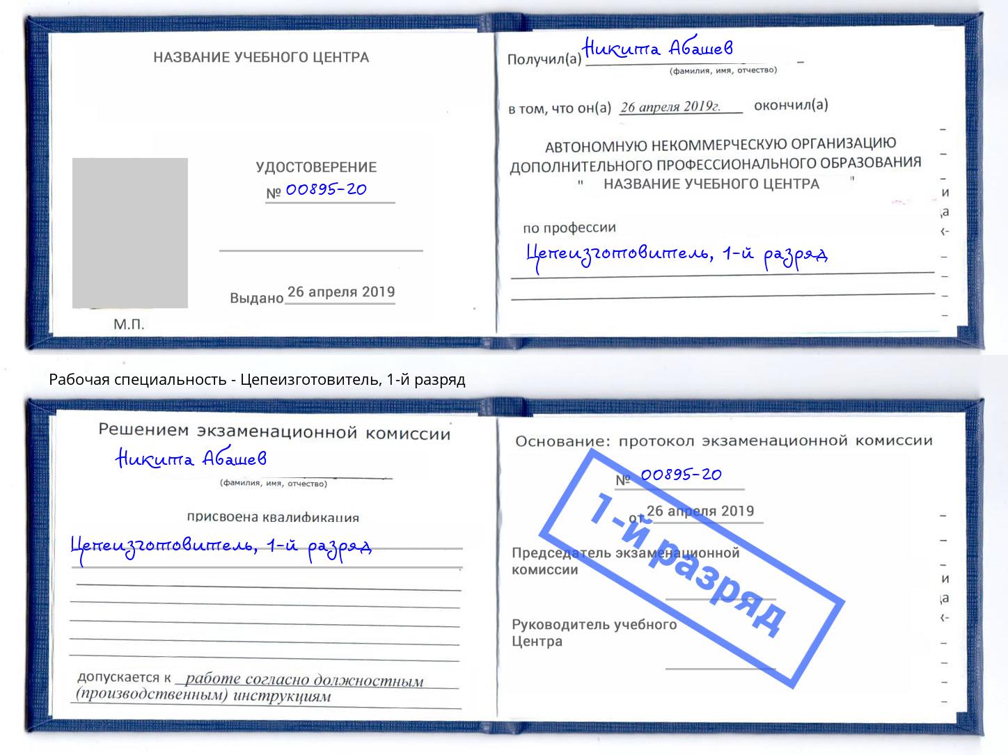 корочка 1-й разряд Цепеизготовитель Михайловка
