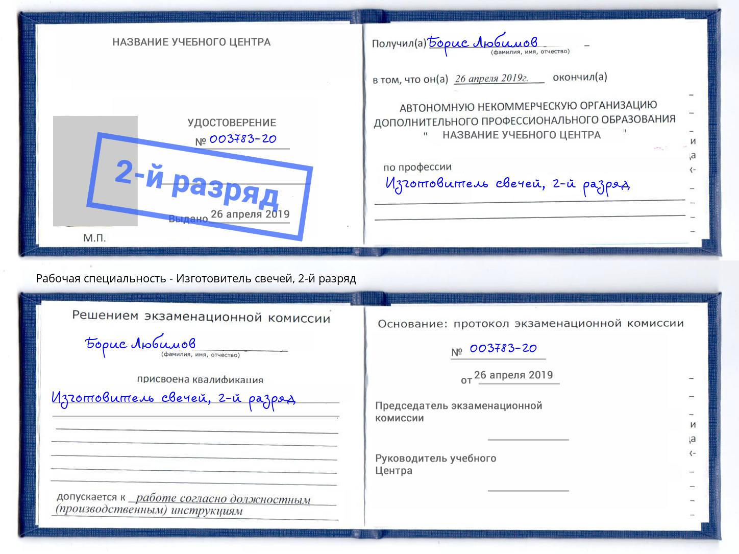 корочка 2-й разряд Изготовитель свечей Михайловка