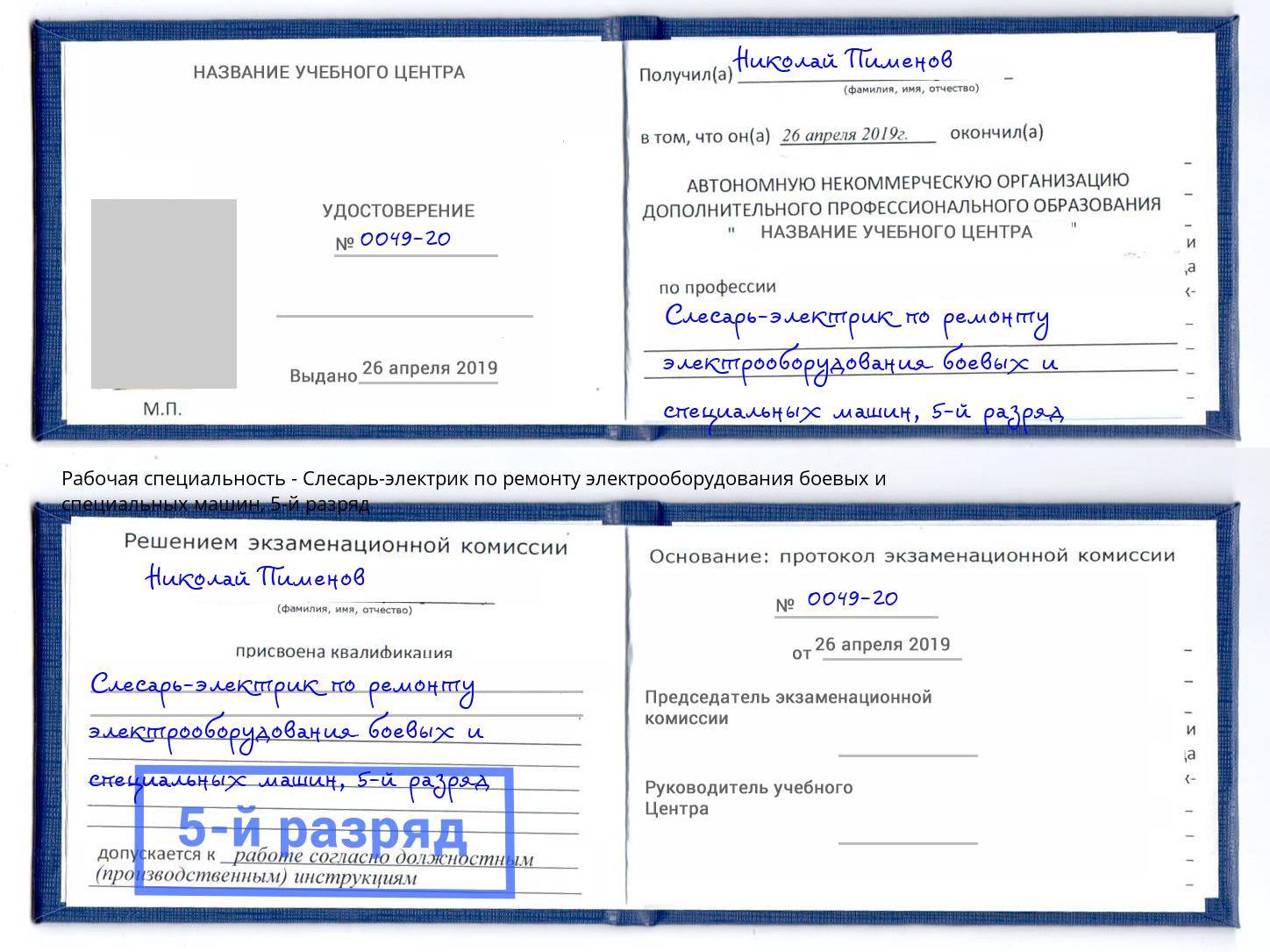 корочка 5-й разряд Слесарь-электрик по ремонту электрооборудования боевых и специальных машин Михайловка