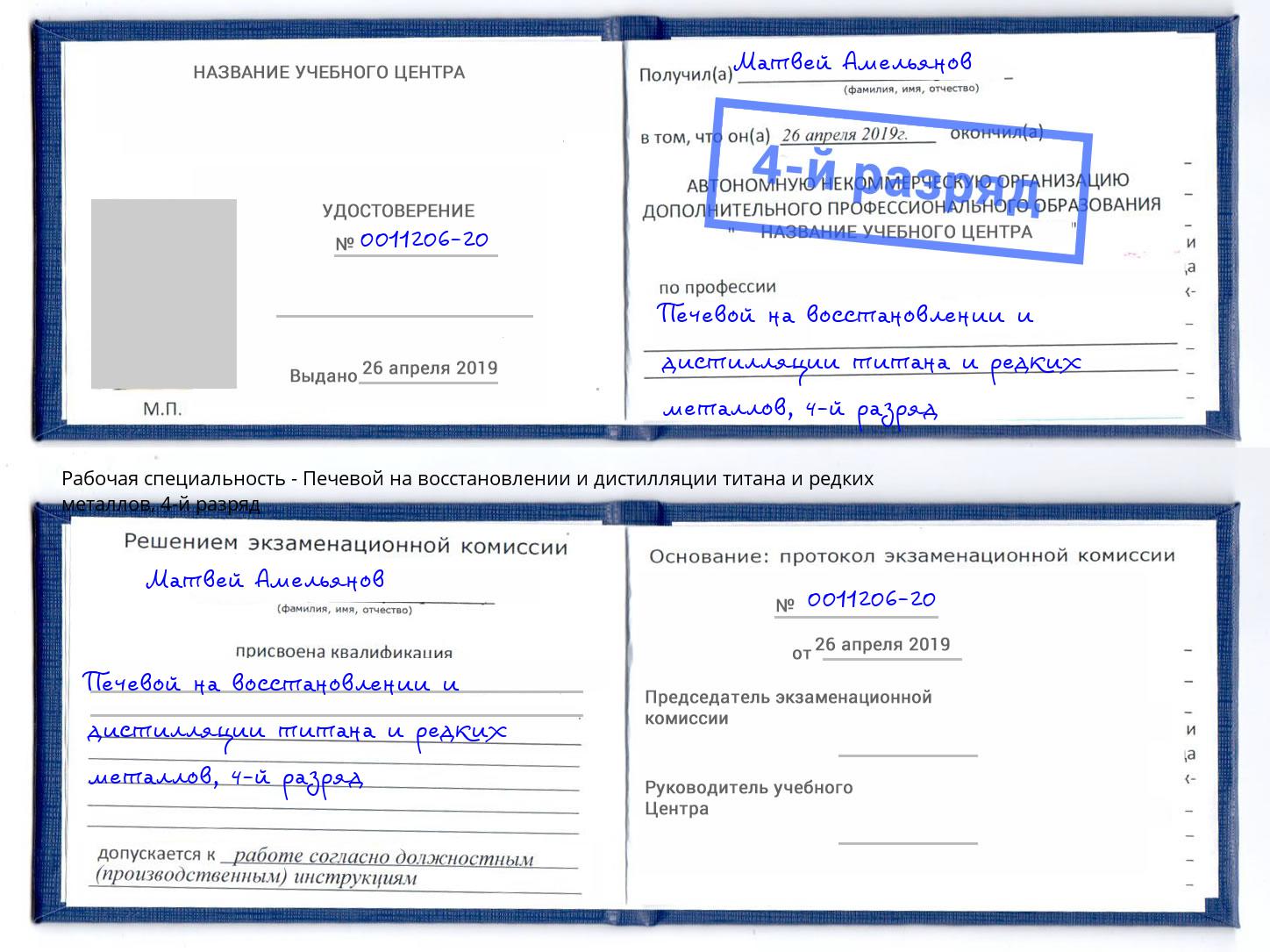 корочка 4-й разряд Печевой на восстановлении и дистилляции титана и редких металлов Михайловка
