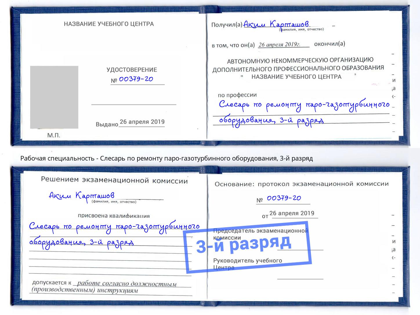 корочка 3-й разряд Слесарь по ремонту паро-газотурбинного оборудования Михайловка