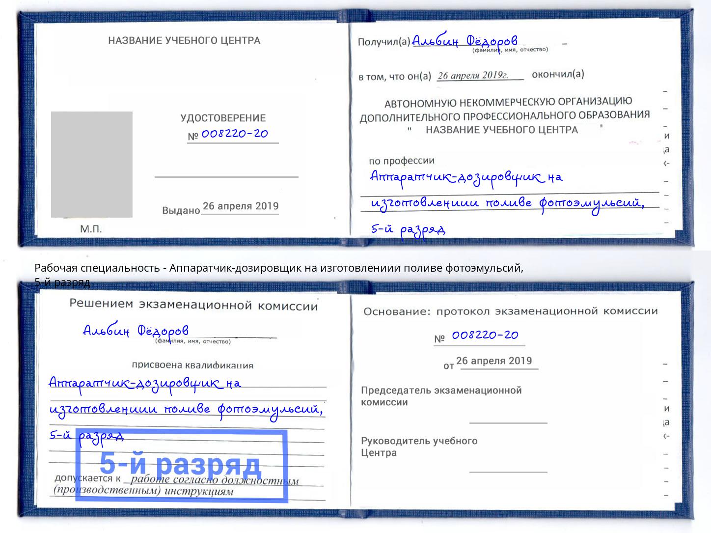 корочка 5-й разряд Аппаратчик-дозировщик на изготовлениии поливе фотоэмульсий Михайловка