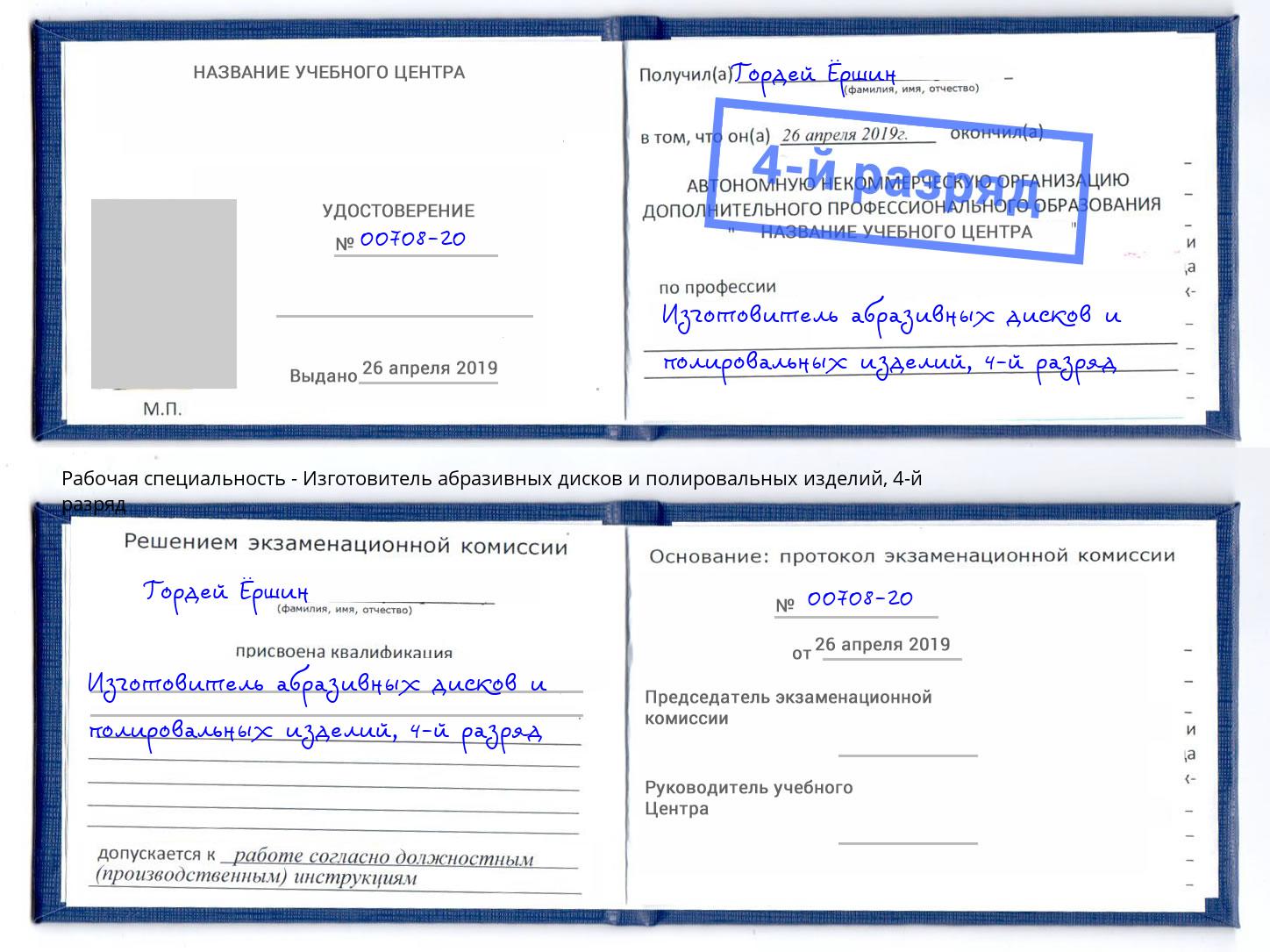 корочка 4-й разряд Изготовитель абразивных дисков и полировальных изделий Михайловка