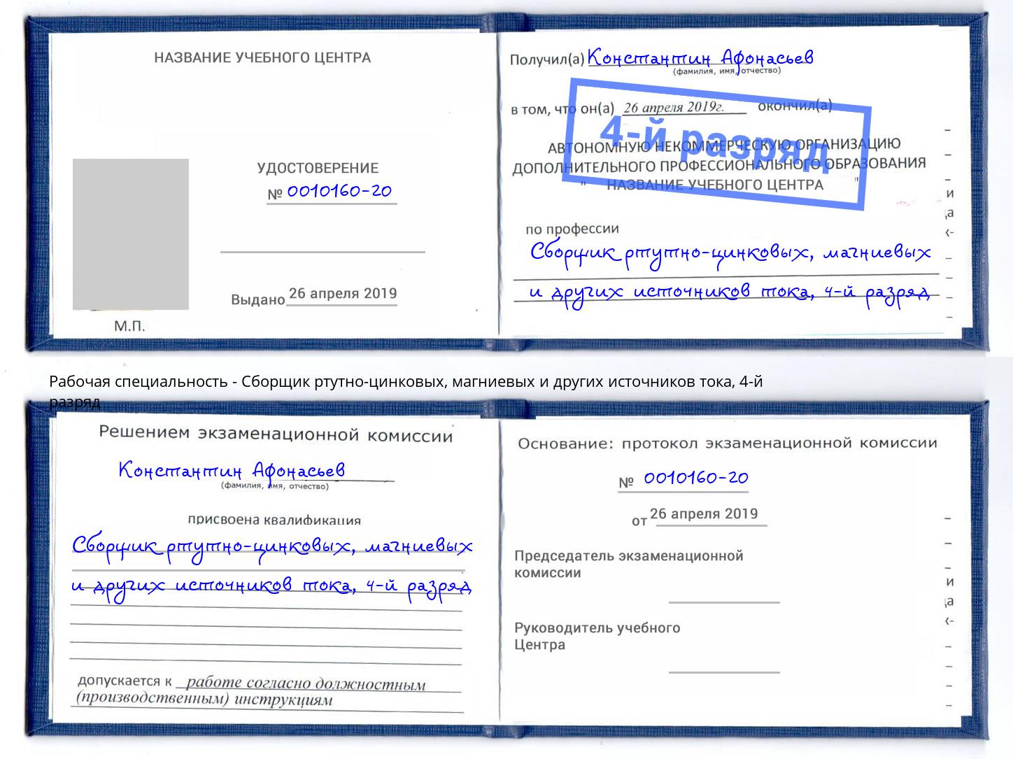 корочка 4-й разряд Сборщик ртутно-цинковых, магниевых и других источников тока Михайловка