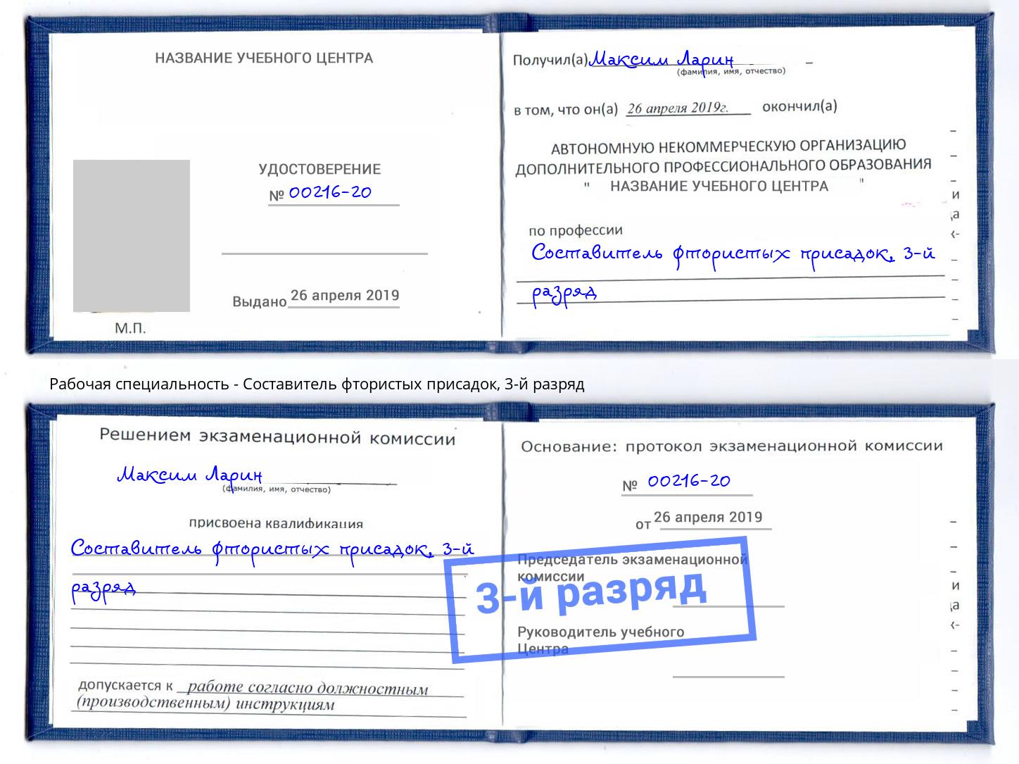 корочка 3-й разряд Составитель фтористых присадок Михайловка