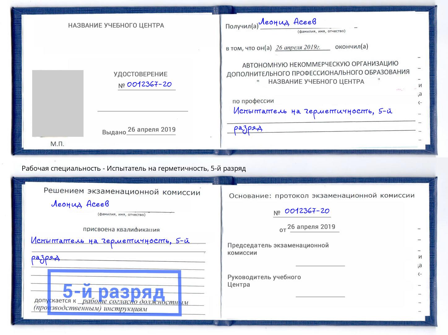корочка 5-й разряд Испытатель на герметичность Михайловка