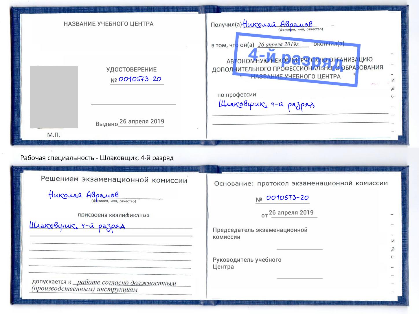 корочка 4-й разряд Шлаковщик Михайловка