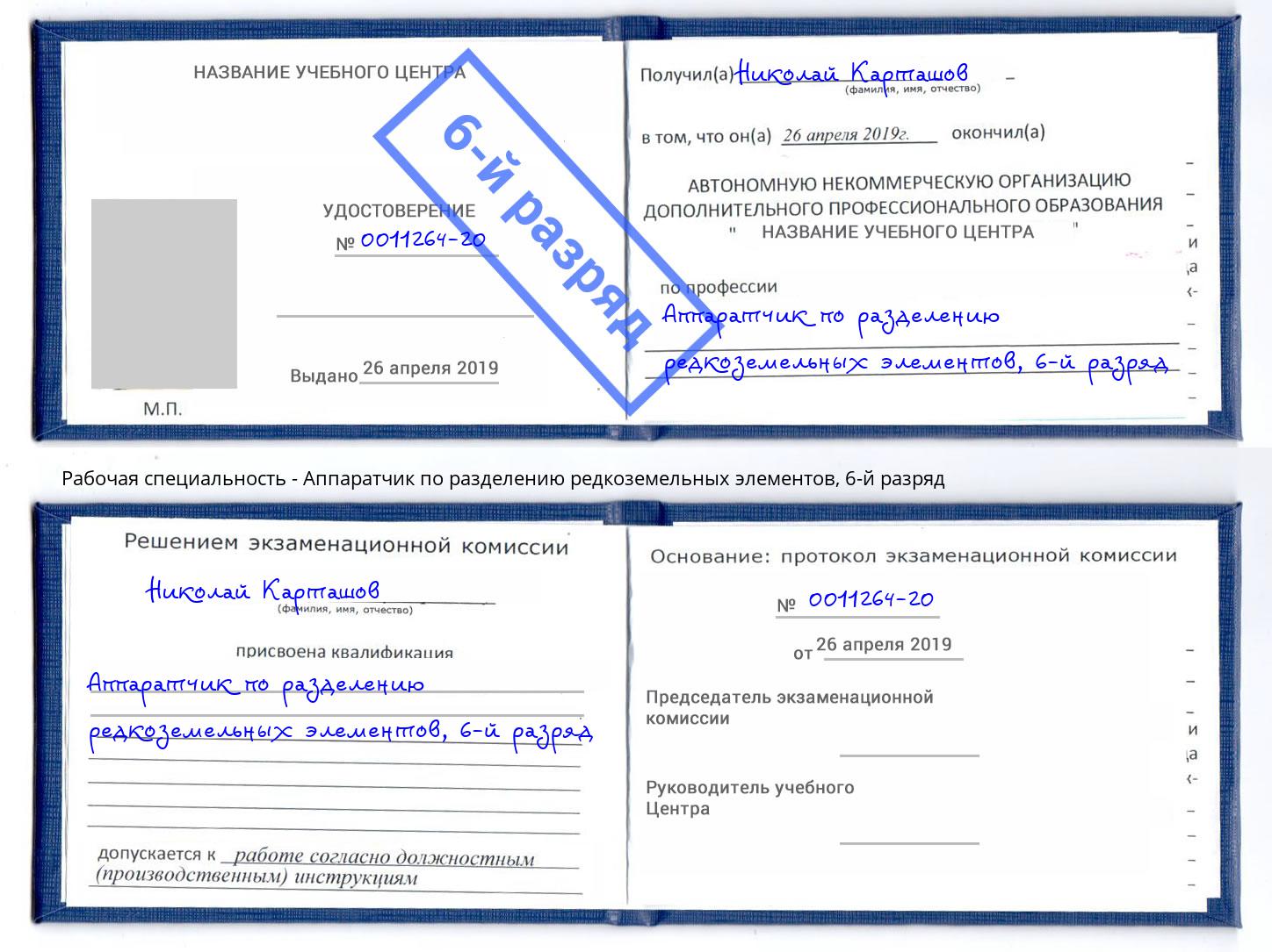 корочка 6-й разряд Аппаратчик по разделению редкоземельных элементов Михайловка