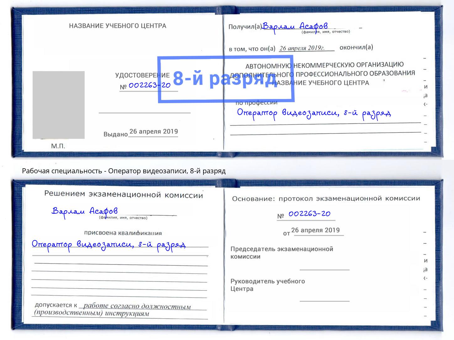 корочка 8-й разряд Оператор видеозаписи Михайловка