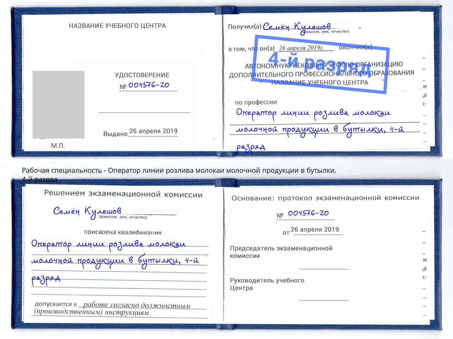 корочка 4-й разряд Оператор линии розлива молокаи молочной продукции в бутылки Михайловка