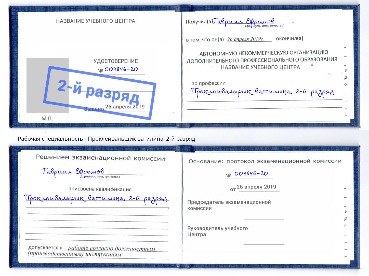 корочка 2-й разряд Проклеивальщик ватилина Михайловка
