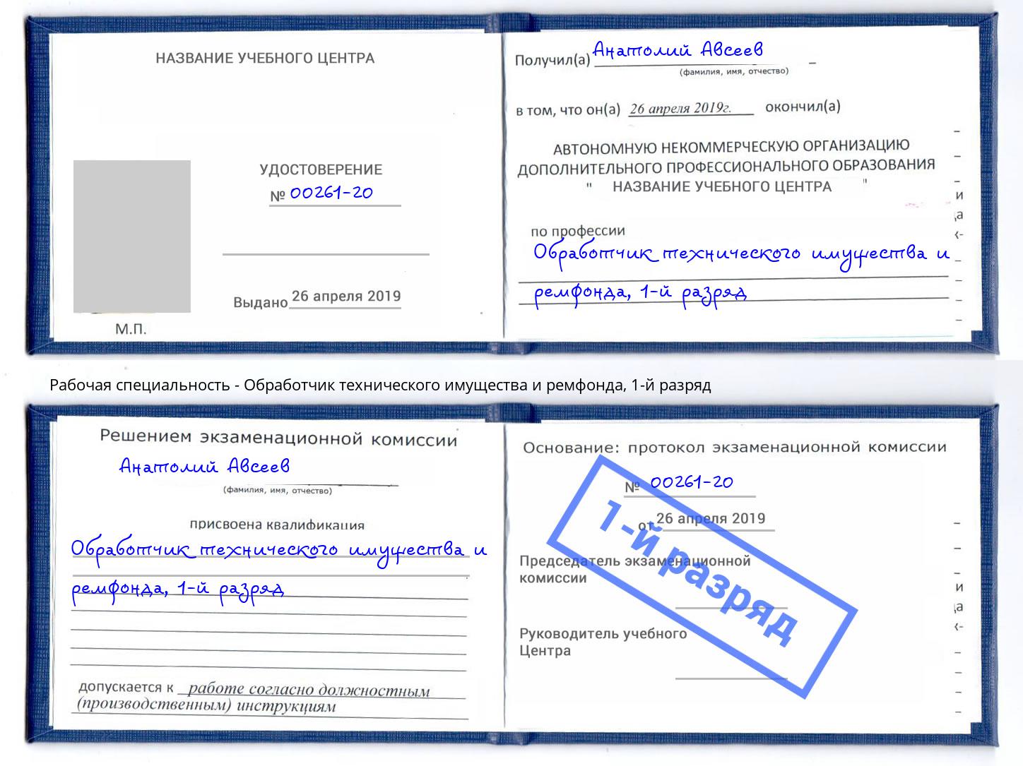 корочка 1-й разряд Обработчик технического имущества и ремфонда Михайловка