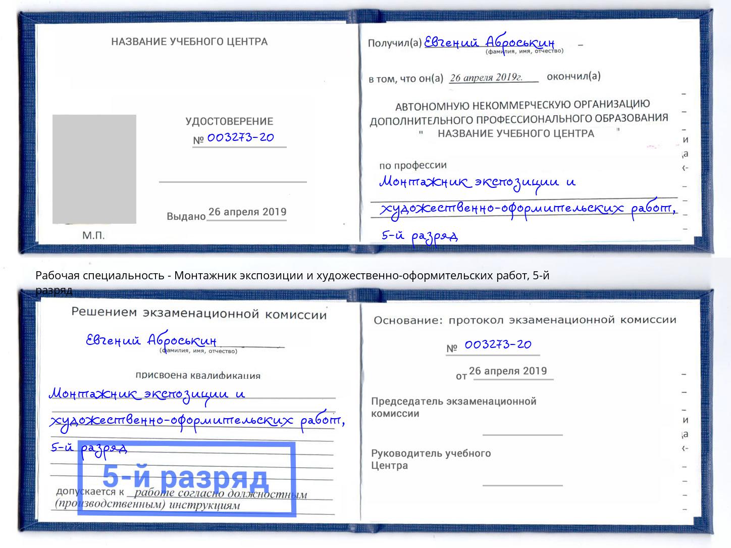 корочка 5-й разряд Монтажник экспозиции и художественно-оформительских работ Михайловка