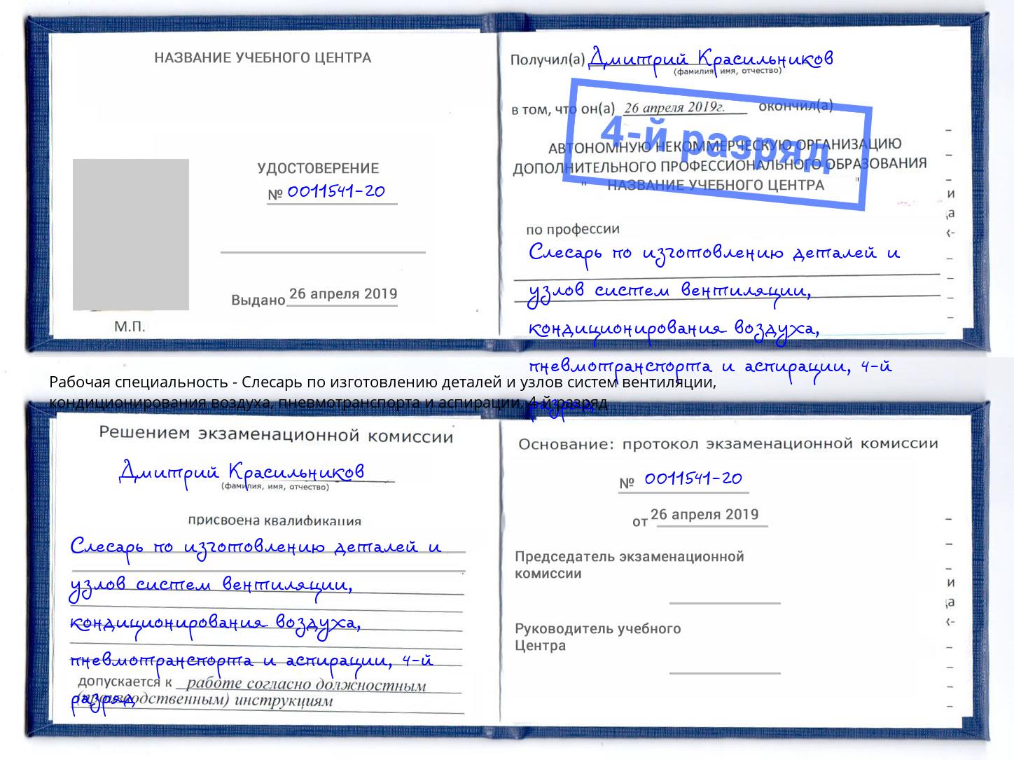 корочка 4-й разряд Слесарь по изготовлению деталей и узлов систем вентиляции, кондиционирования воздуха, пневмотранспорта и аспирации Михайловка