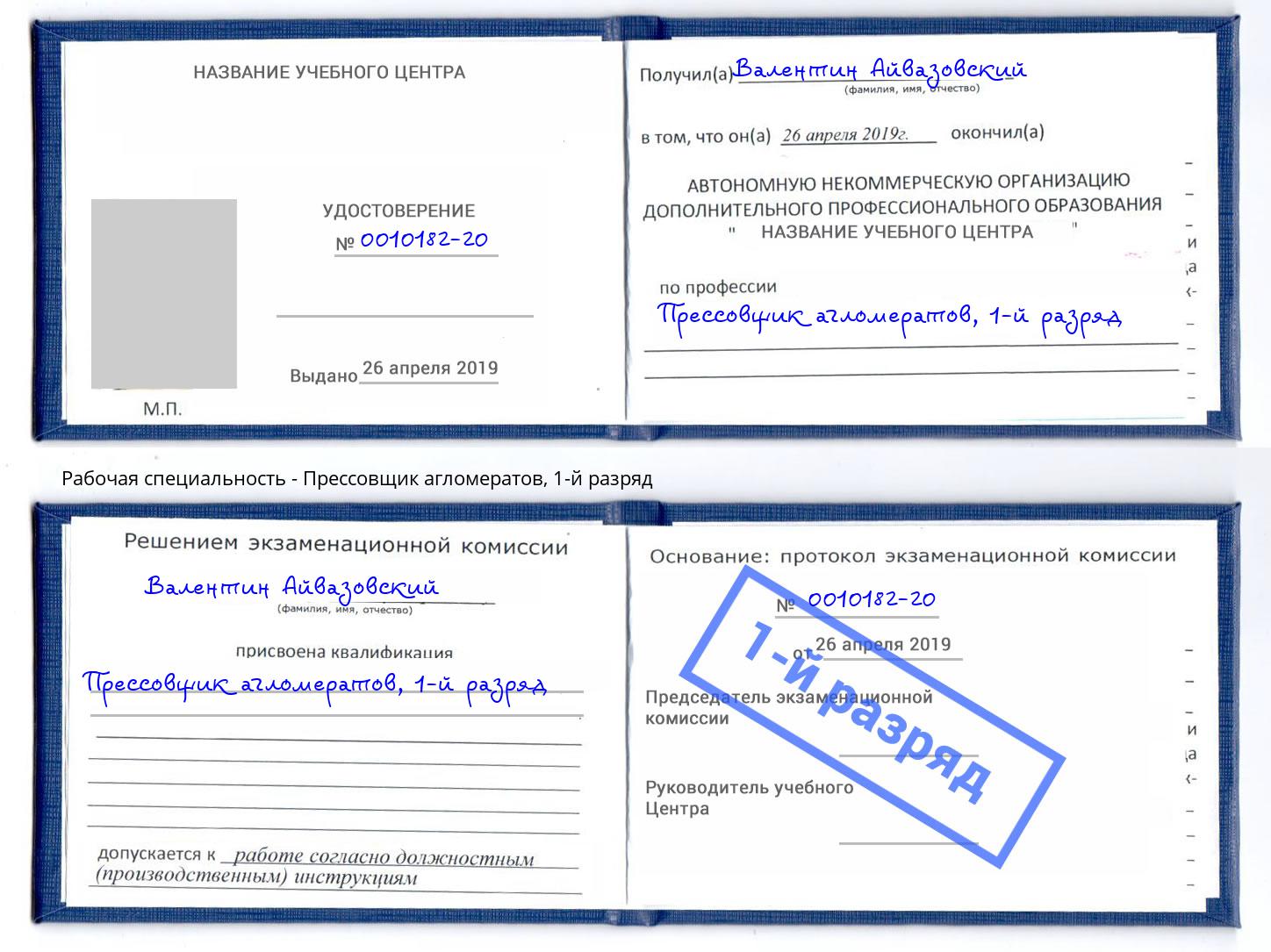 корочка 1-й разряд Прессовщик агломератов Михайловка