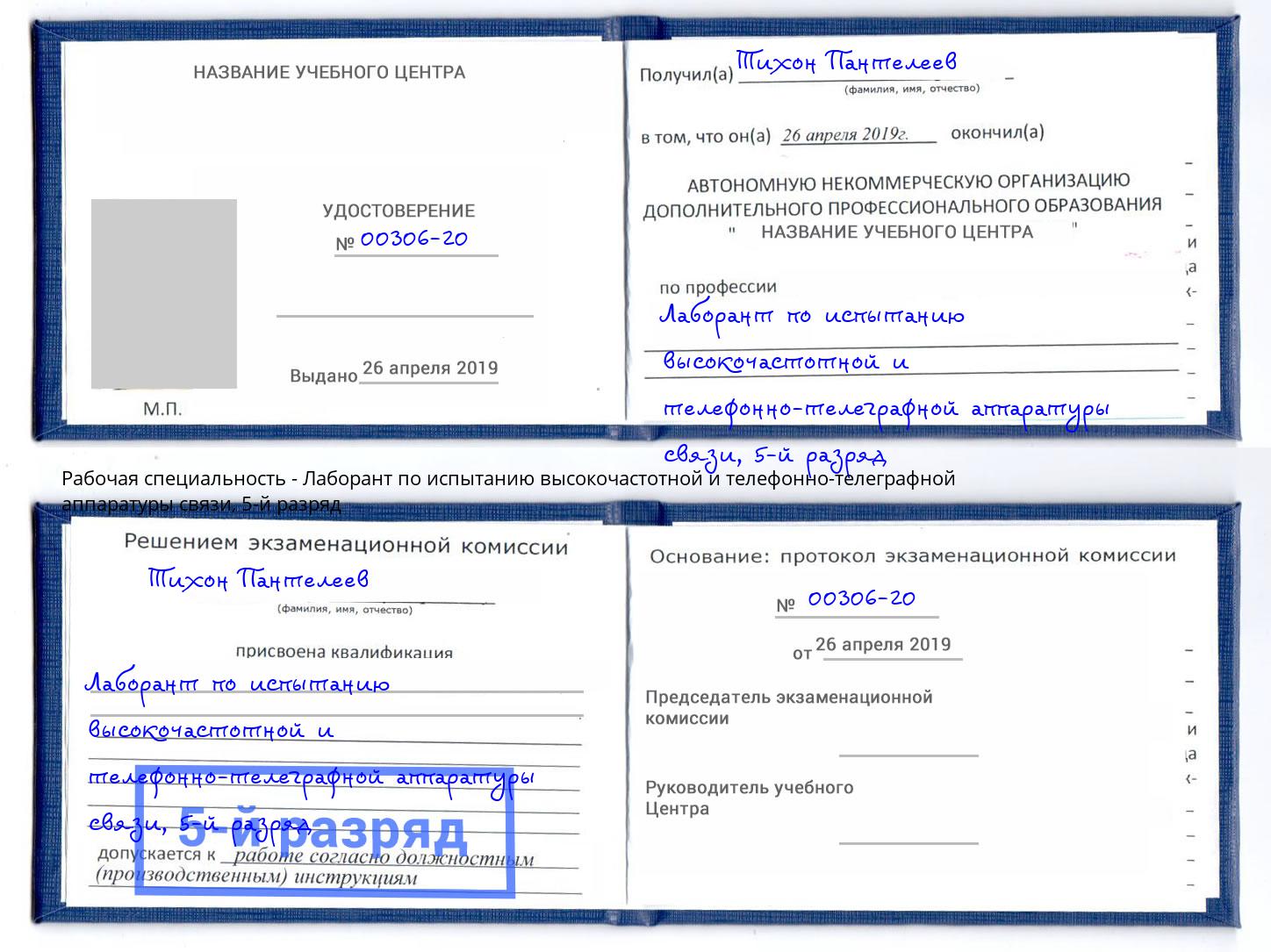 корочка 5-й разряд Лаборант по испытанию высокочастотной и телефонно-телеграфной аппаратуры связи Михайловка