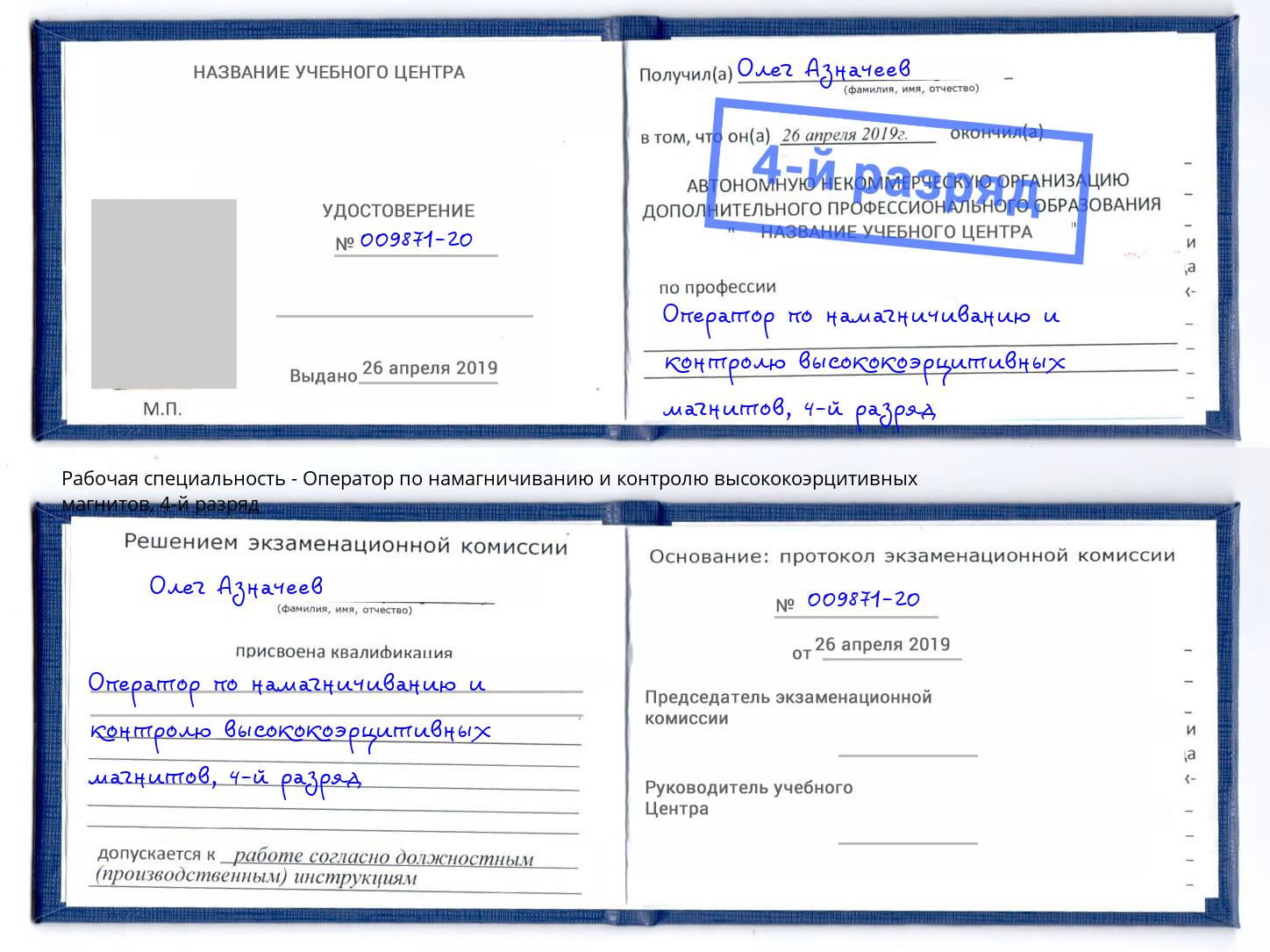 корочка 4-й разряд Оператор по намагничиванию и контролю высококоэрцитивных магнитов Михайловка