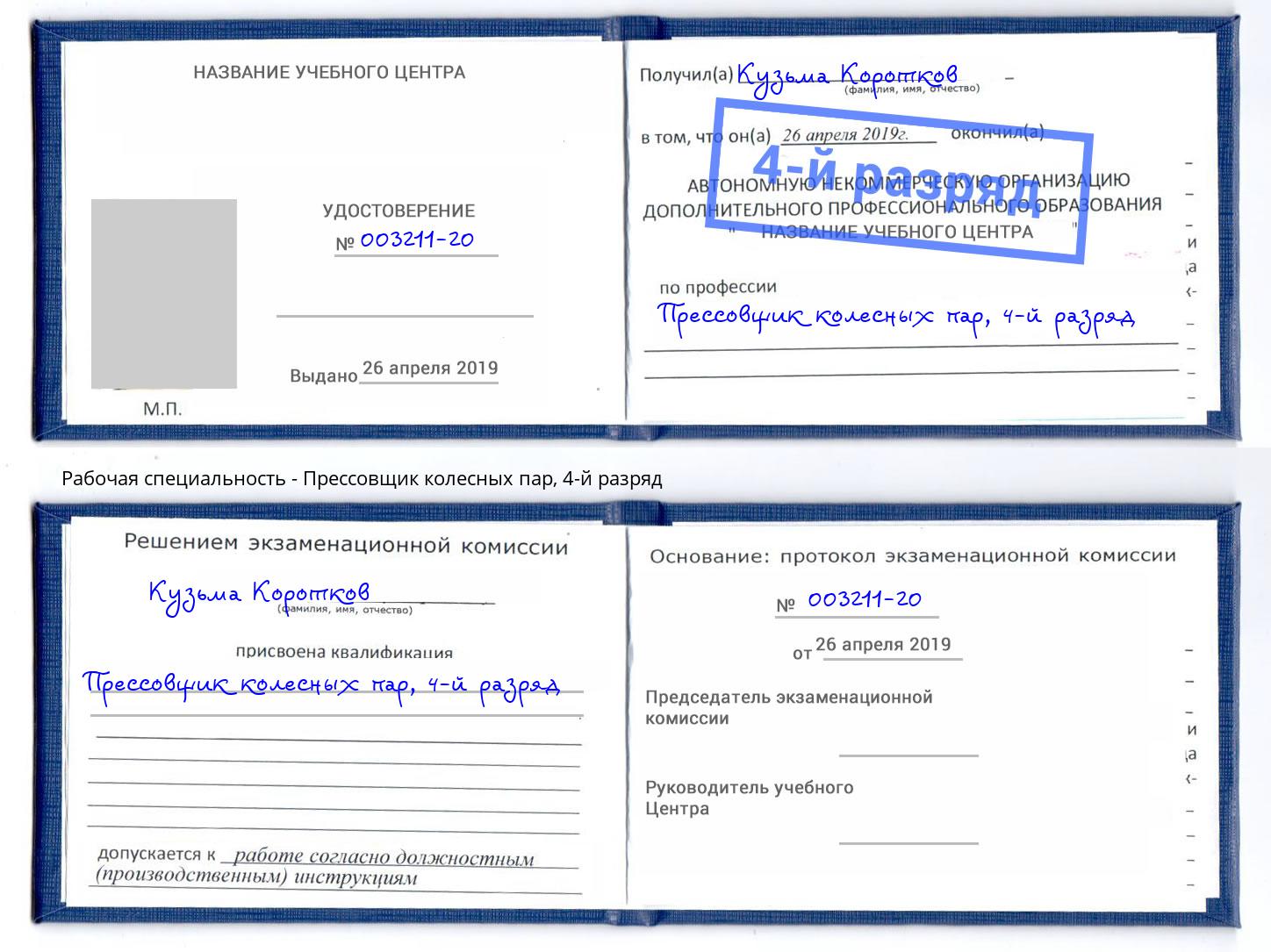 корочка 4-й разряд Прессовщик колесных пар Михайловка