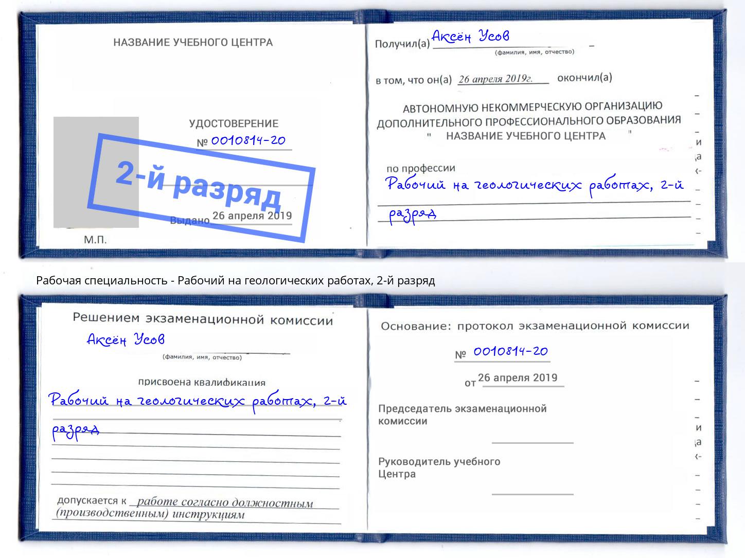 корочка 2-й разряд Рабочий на геологических работах Михайловка