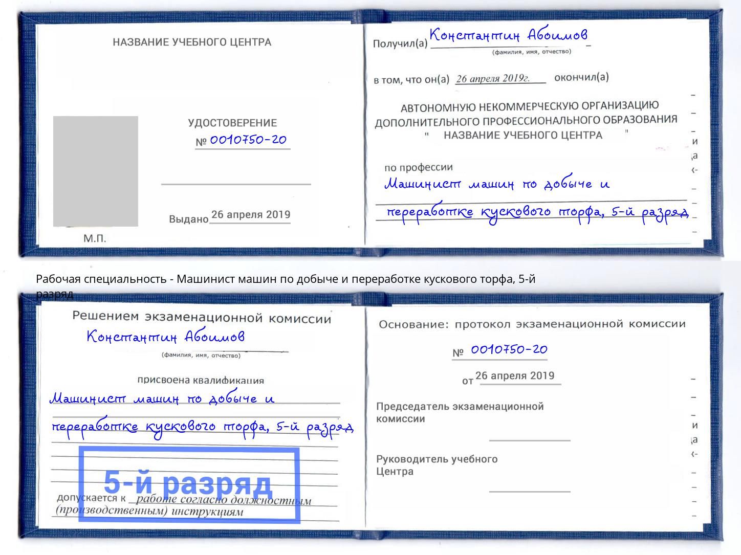 корочка 5-й разряд Машинист машин по добыче и переработке кускового торфа Михайловка