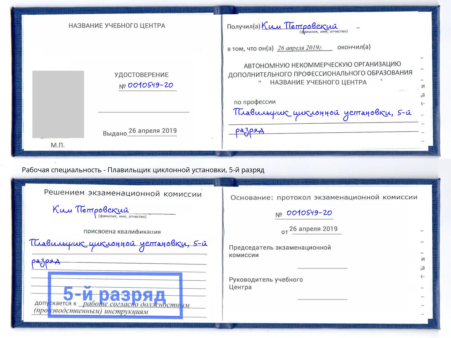 корочка 5-й разряд Плавильщик циклонной установки Михайловка