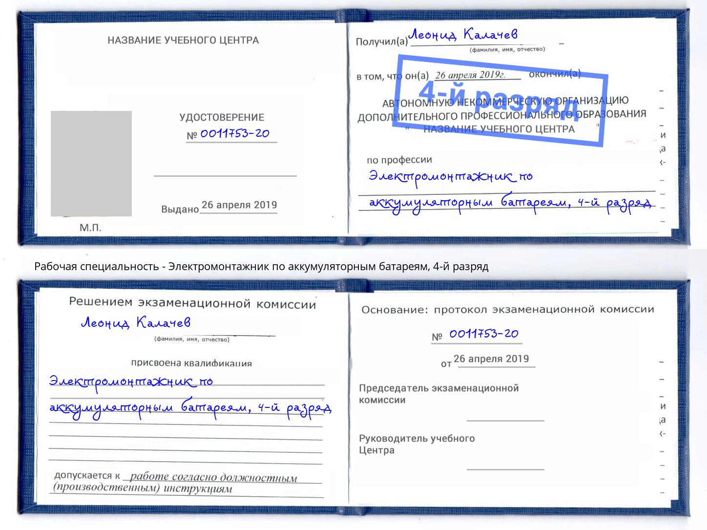 корочка 4-й разряд Электромонтажник по аккумуляторным батареям Михайловка