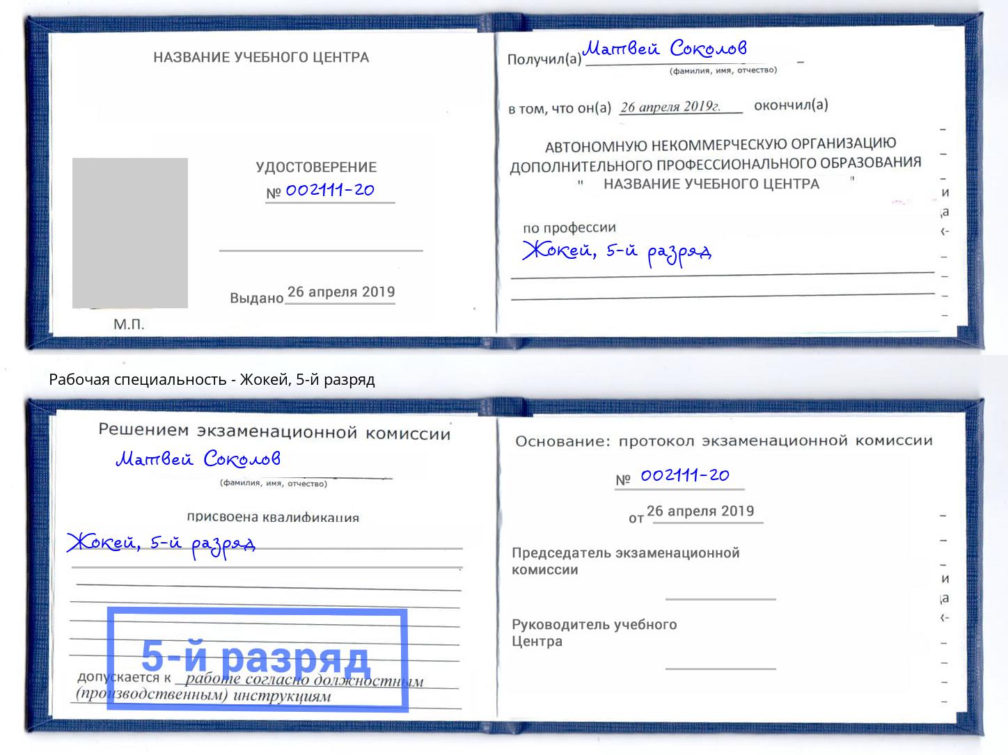 корочка 5-й разряд Жокей Михайловка