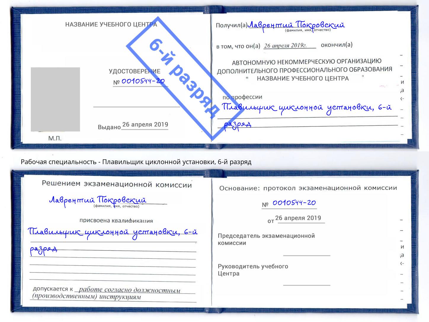 корочка 6-й разряд Плавильщик циклонной установки Михайловка