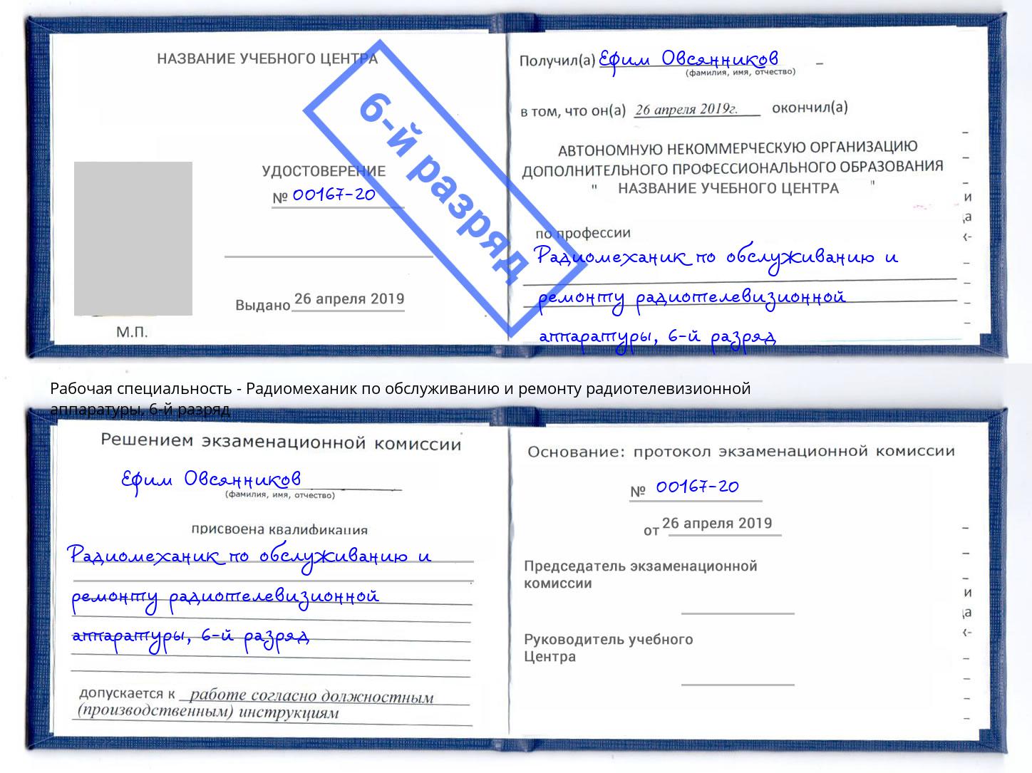 корочка 6-й разряд Радиомеханик по обслуживанию и ремонту радиотелевизионной аппаратуры Михайловка