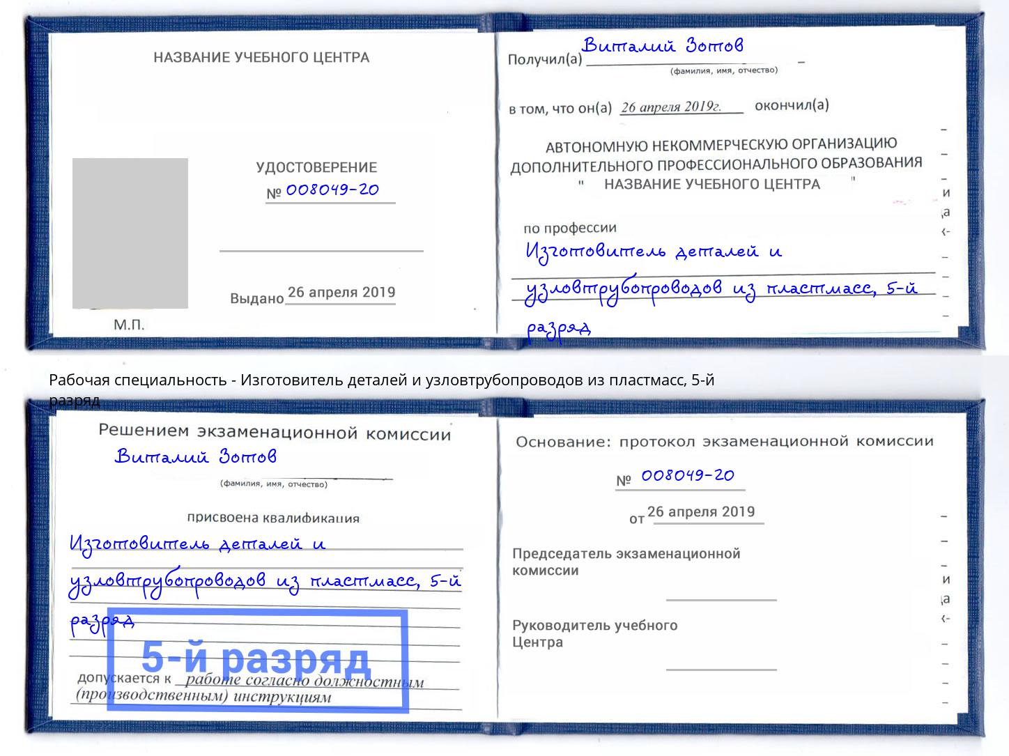 корочка 5-й разряд Изготовитель деталей и узловтрубопроводов из пластмасс Михайловка