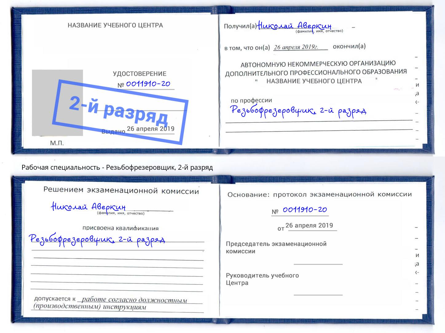 корочка 2-й разряд Резьбофрезеровщик Михайловка