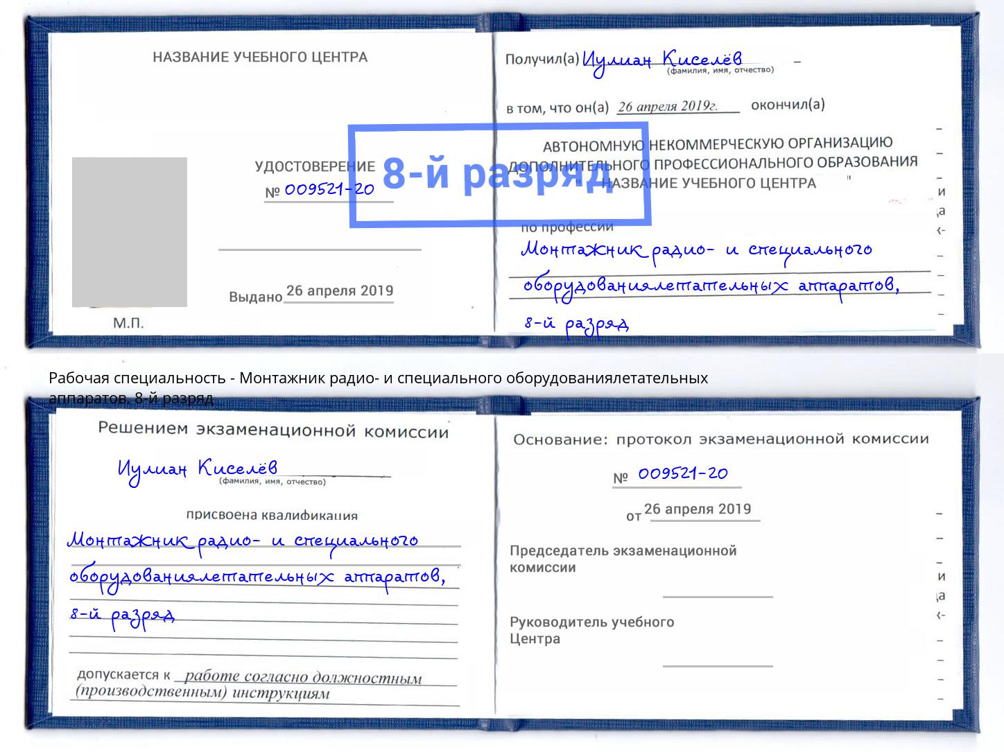 корочка 8-й разряд Монтажник радио- и специального оборудованиялетательных аппаратов Михайловка