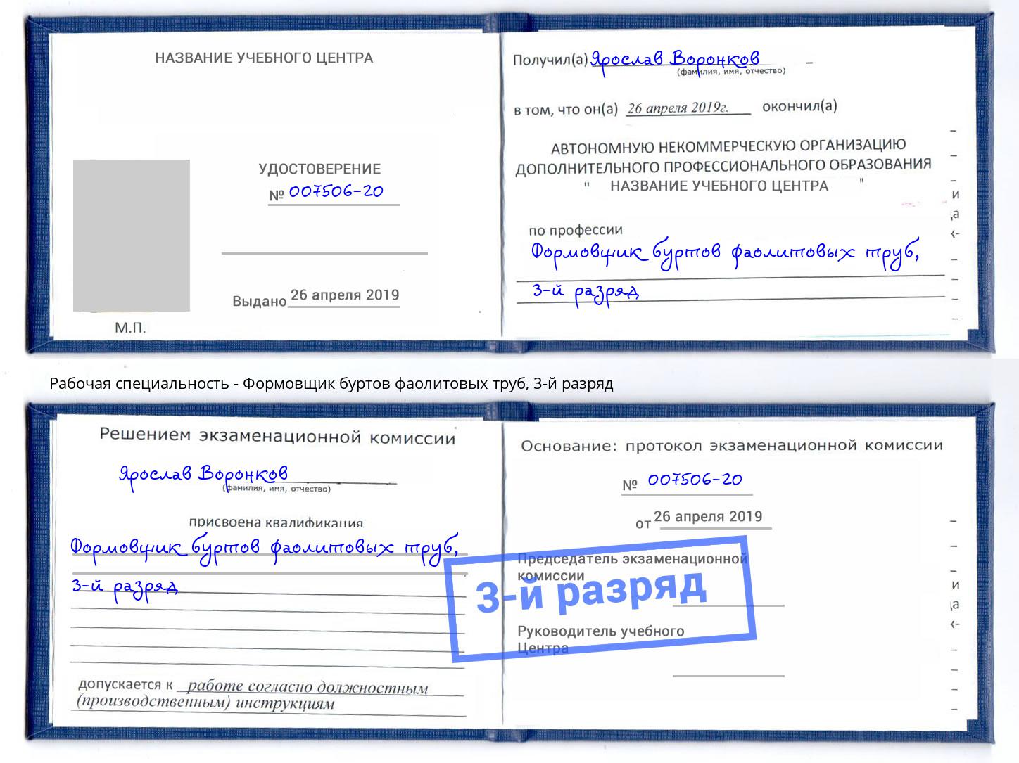 корочка 3-й разряд Формовщик буртов фаолитовых труб Михайловка