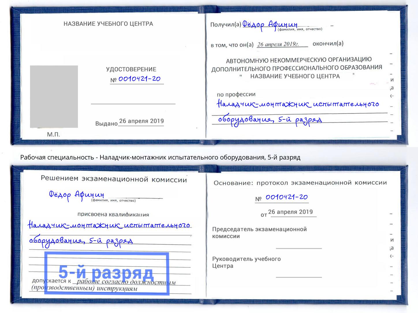 корочка 5-й разряд Наладчик-монтажник испытательного оборудования Михайловка