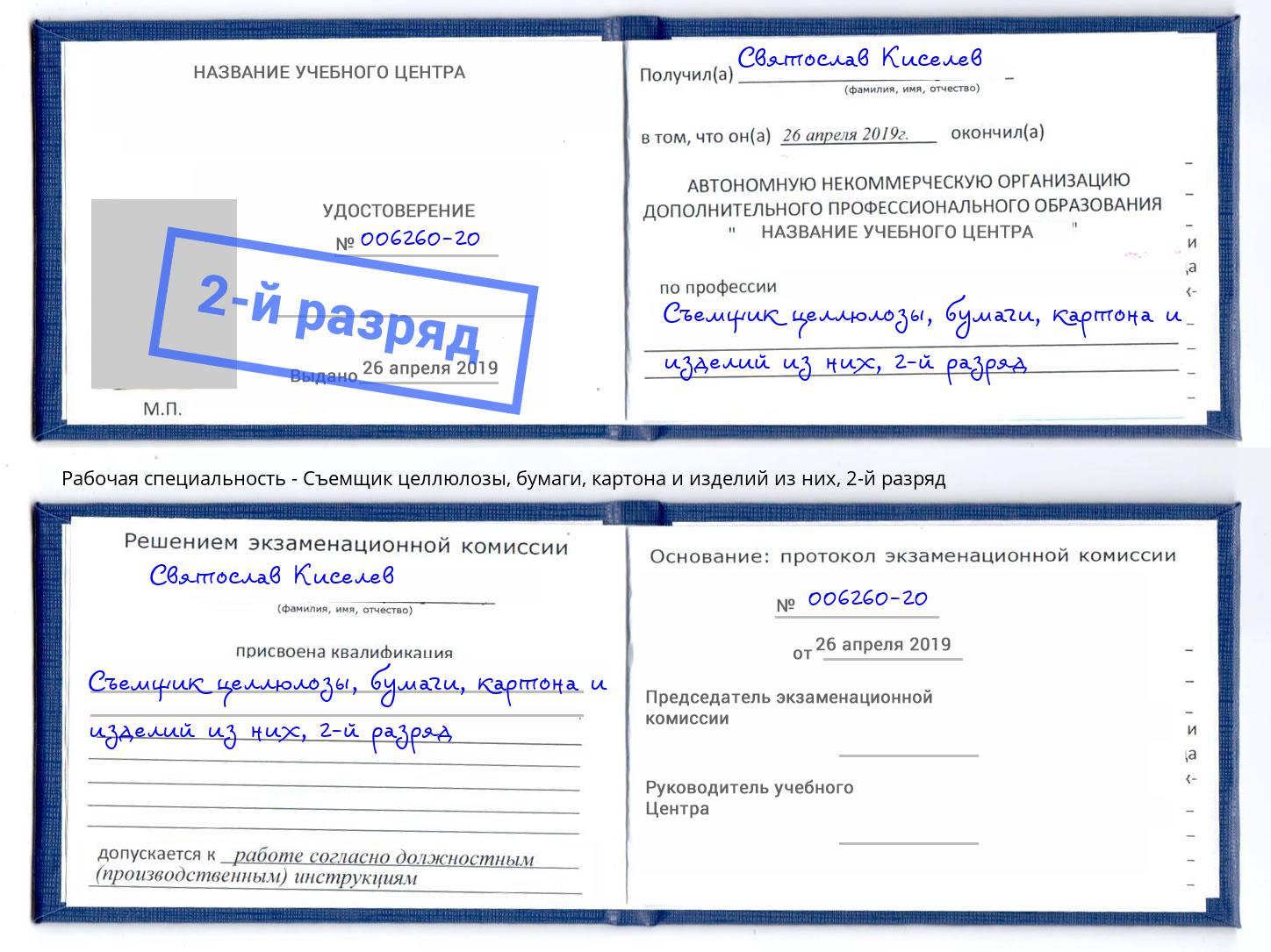 корочка 2-й разряд Съемщик целлюлозы, бумаги, картона и изделий из них Михайловка