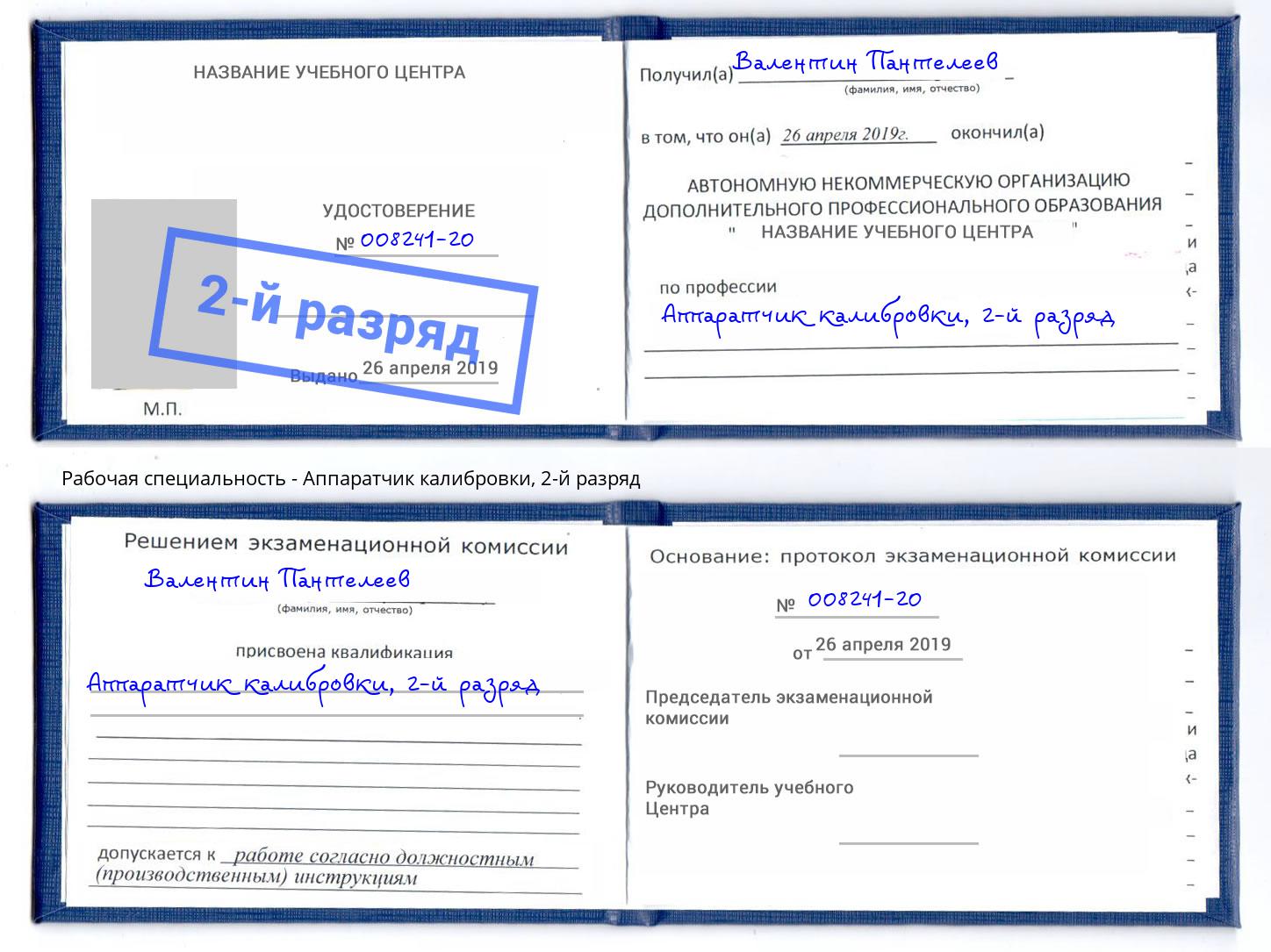 корочка 2-й разряд Аппаратчик калибровки Михайловка