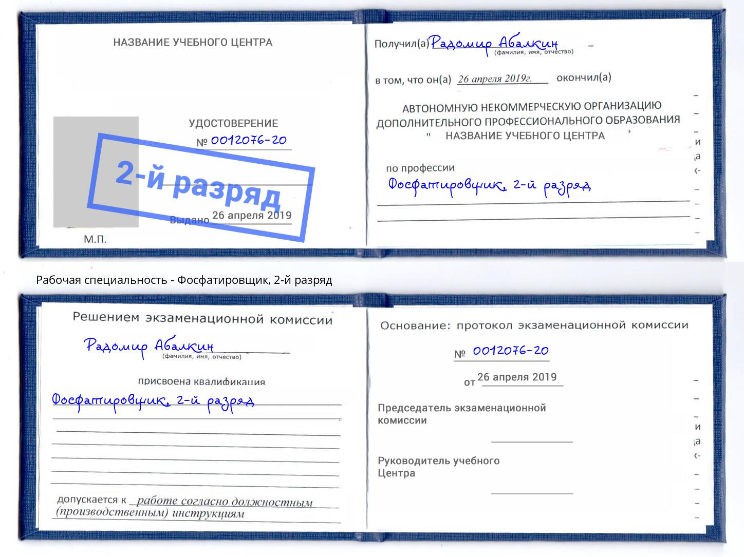 корочка 2-й разряд Фосфатировщик Михайловка