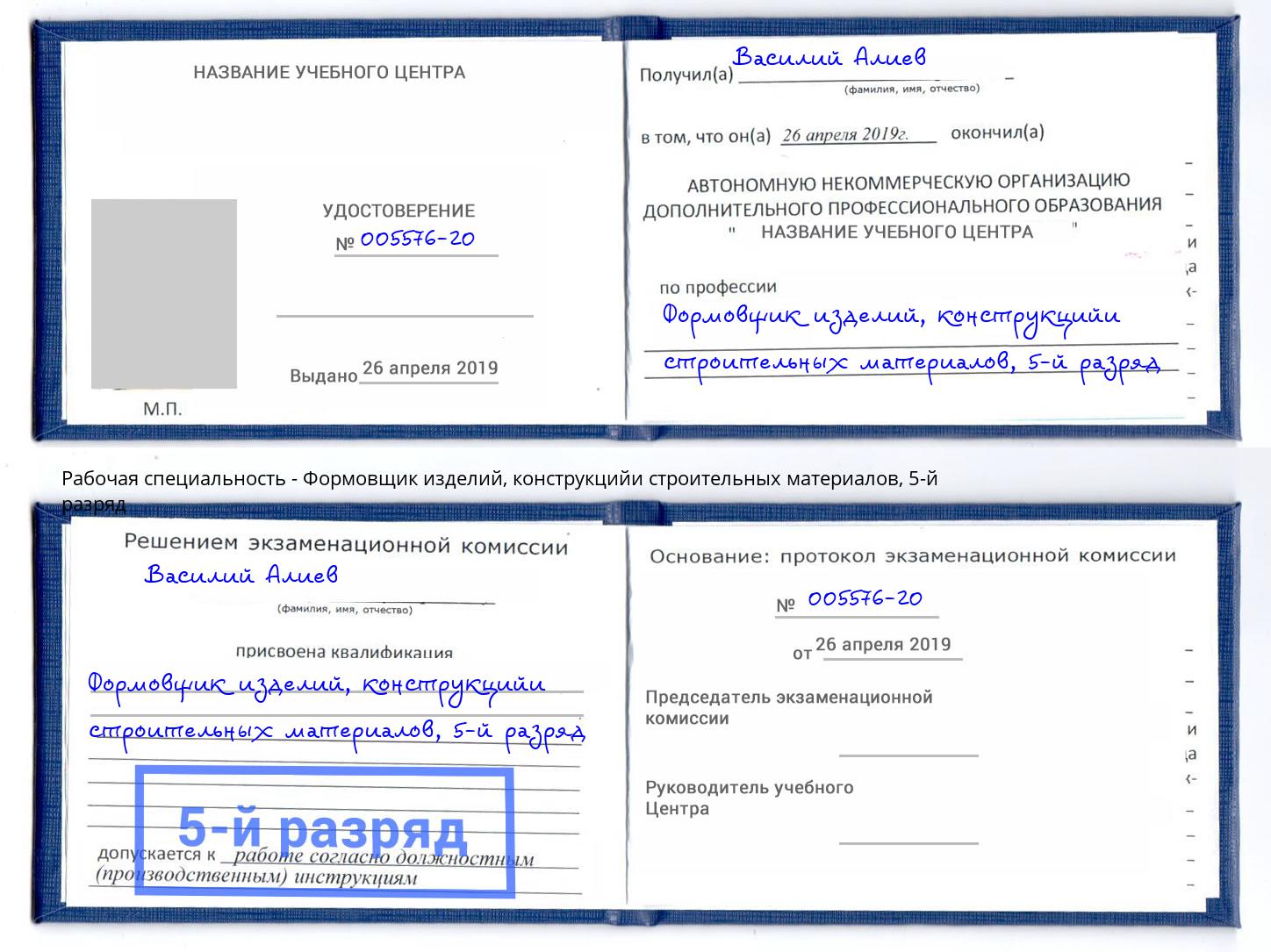 корочка 5-й разряд Формовщик изделий, конструкцийи строительных материалов Михайловка