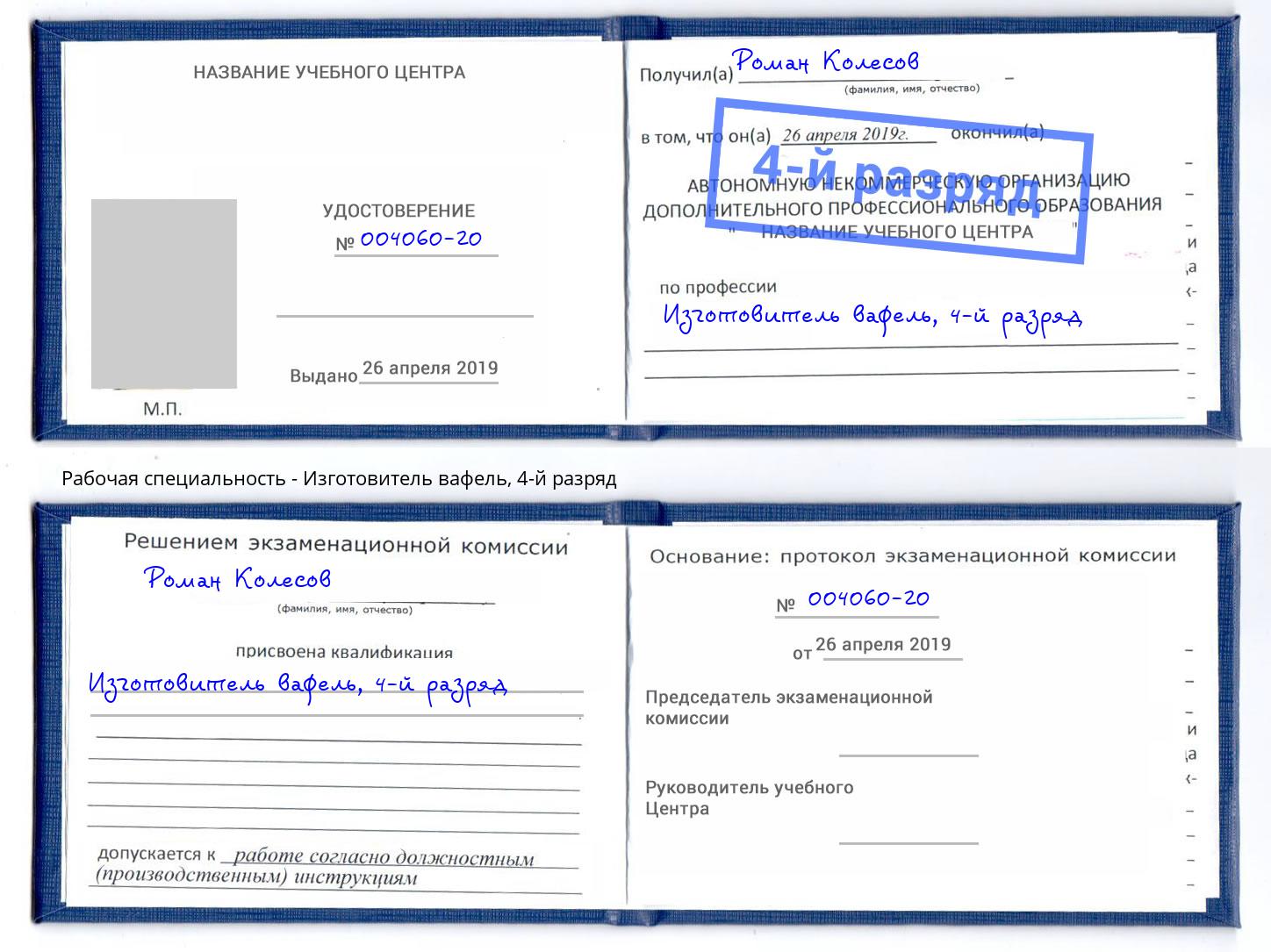 корочка 4-й разряд Изготовитель вафель Михайловка
