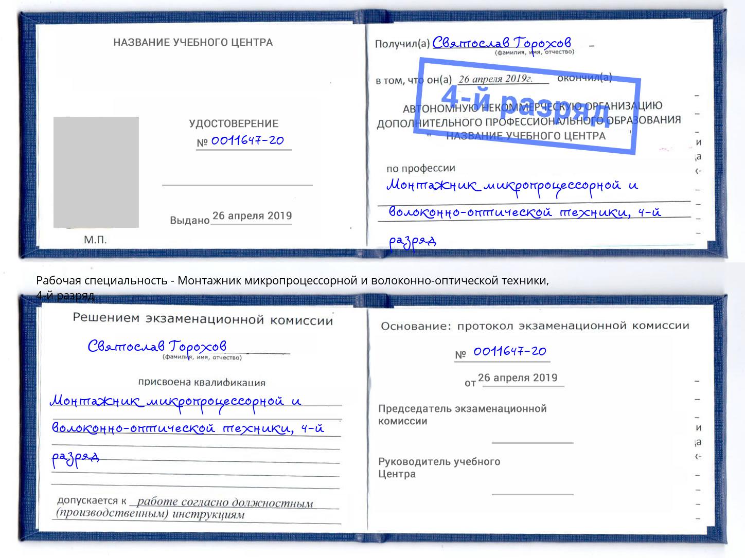 корочка 4-й разряд Монтажник микропроцессорной и волоконно-оптической техники Михайловка