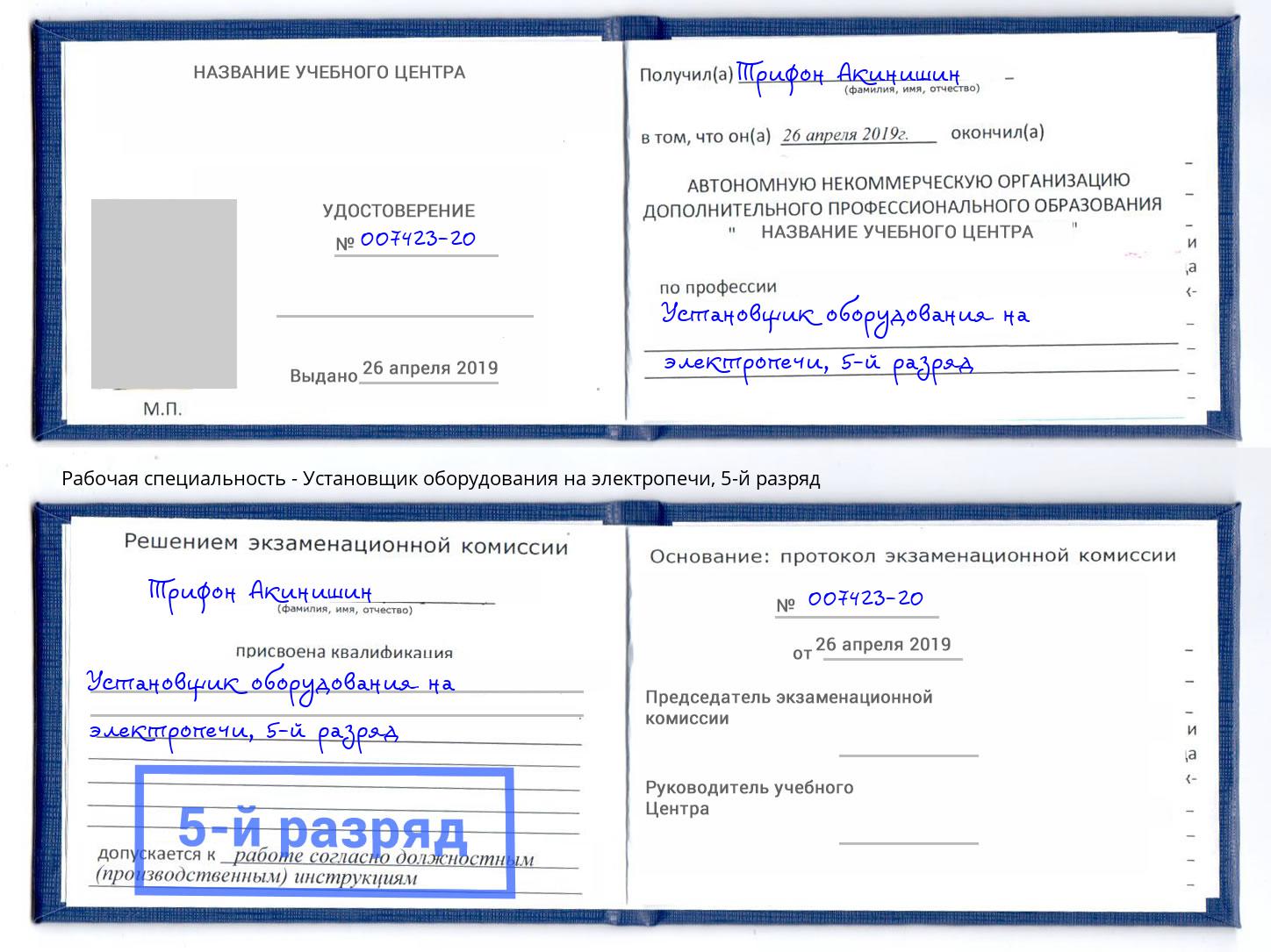 корочка 5-й разряд Установщик оборудования на электропечи Михайловка