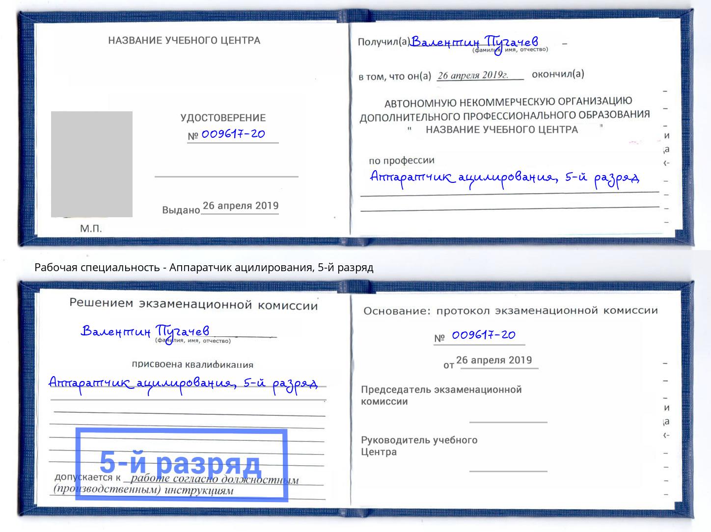 корочка 5-й разряд Аппаратчик ацилирования Михайловка
