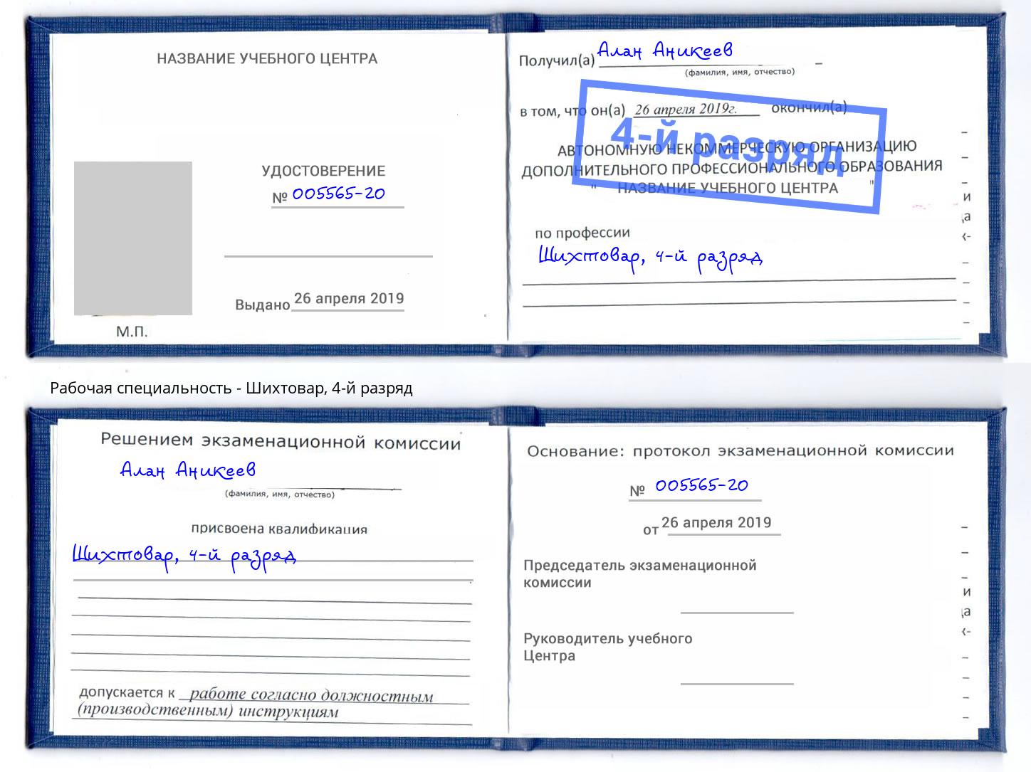 корочка 4-й разряд Шихтовар Михайловка