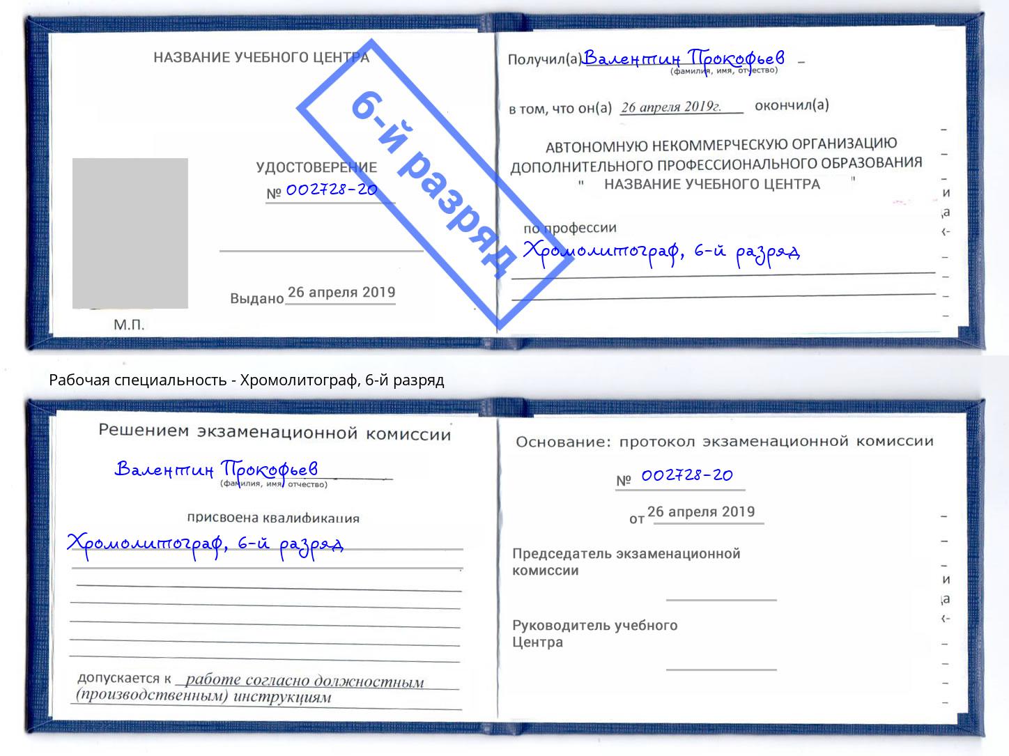 корочка 6-й разряд Хромолитограф Михайловка