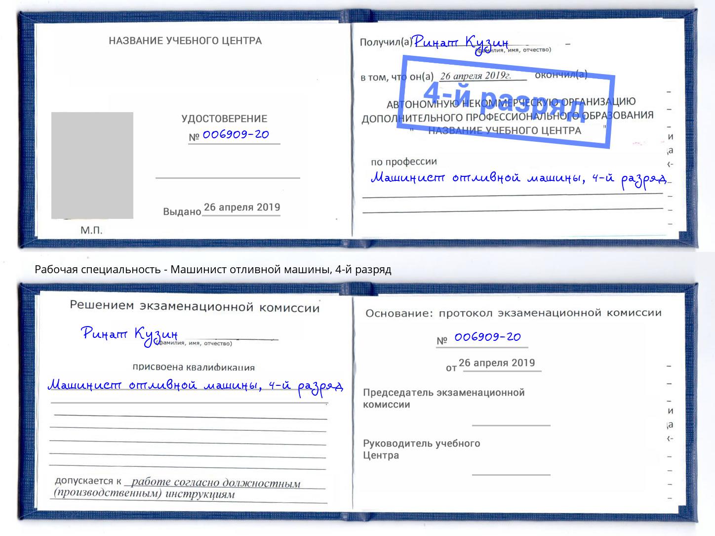 корочка 4-й разряд Машинист отливной машины Михайловка