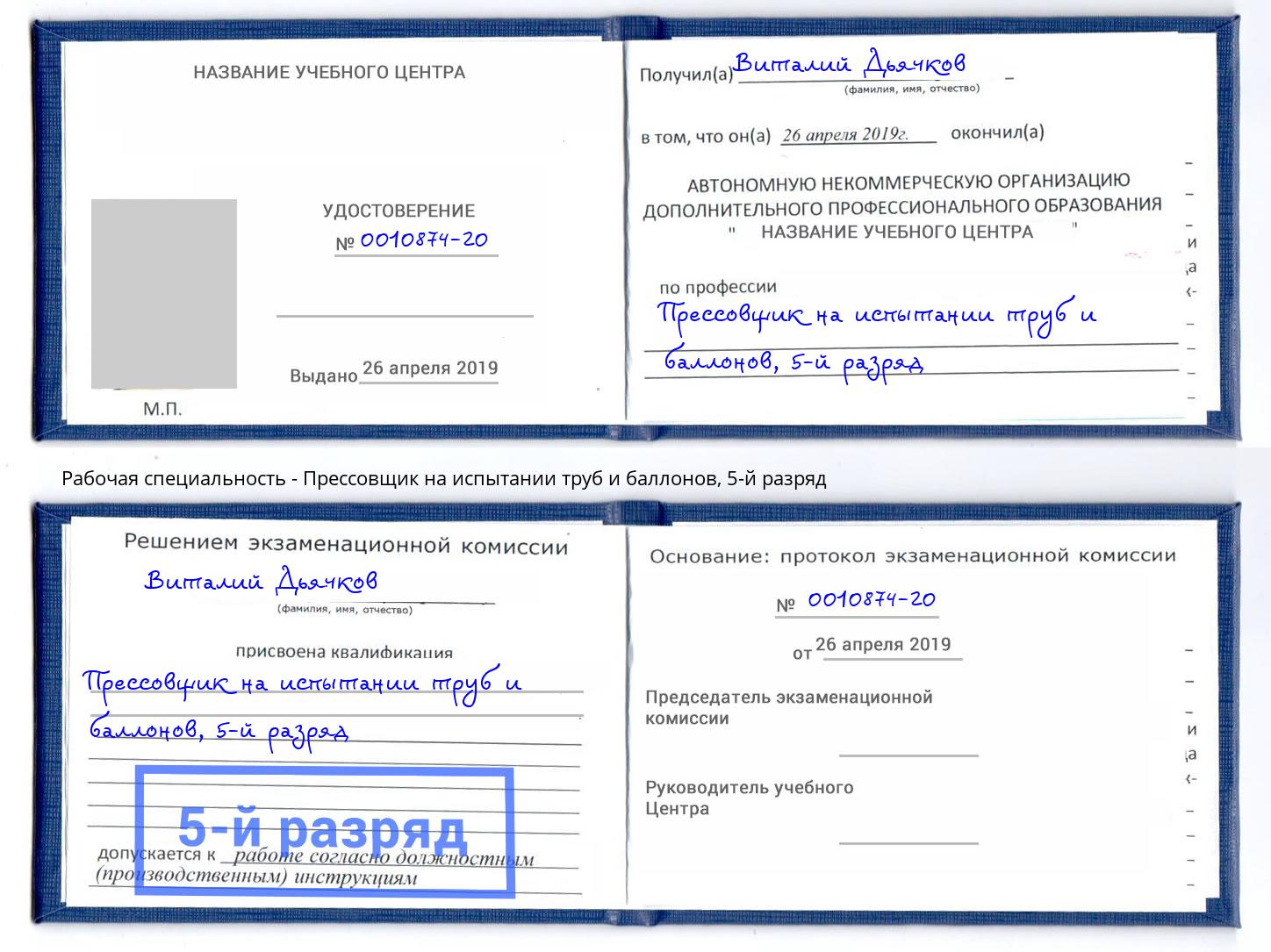 корочка 5-й разряд Прессовщик на испытании труб и баллонов Михайловка