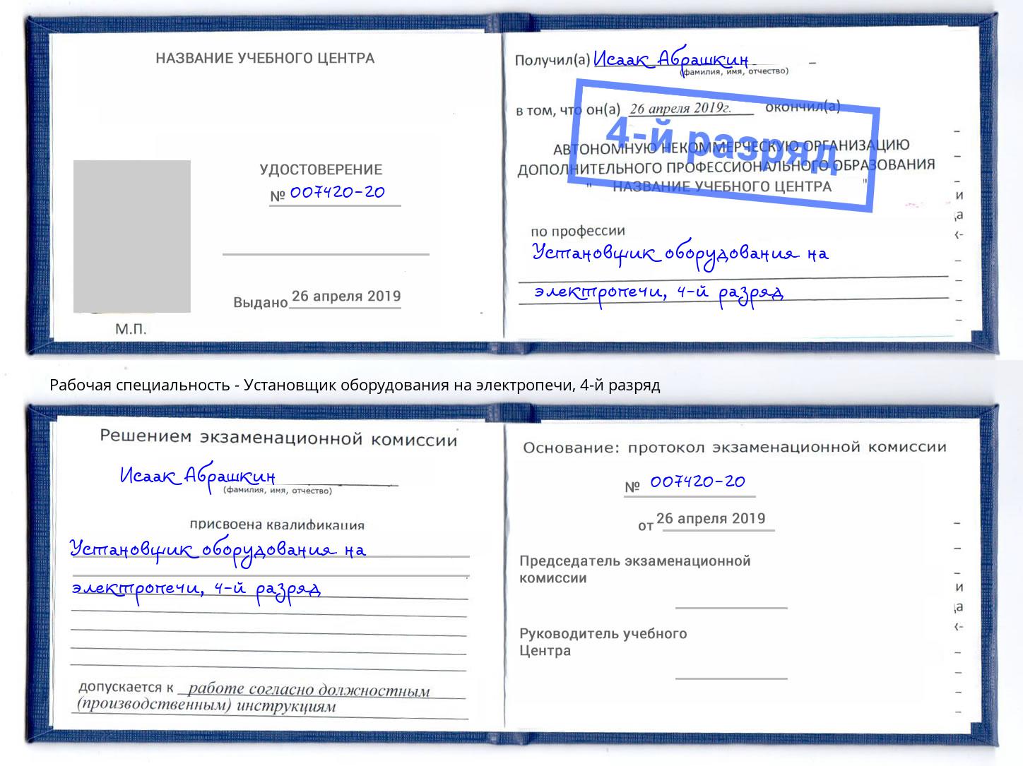 корочка 4-й разряд Установщик оборудования на электропечи Михайловка