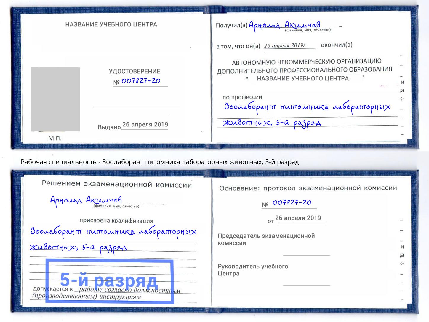 корочка 5-й разряд Зоолаборант питомника лабораторных животных Михайловка