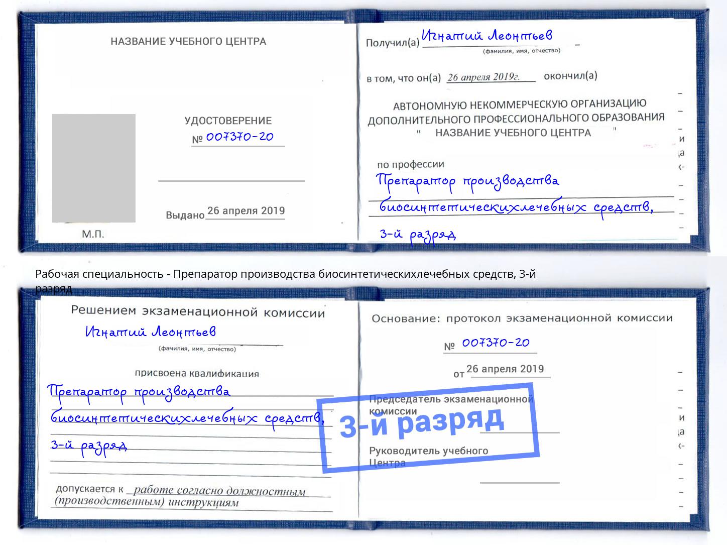 корочка 3-й разряд Препаратор производства биосинтетическихлечебных средств Михайловка